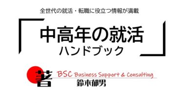 転職、就活に役立つ「中高年の就活ハンドブック」を出版しました