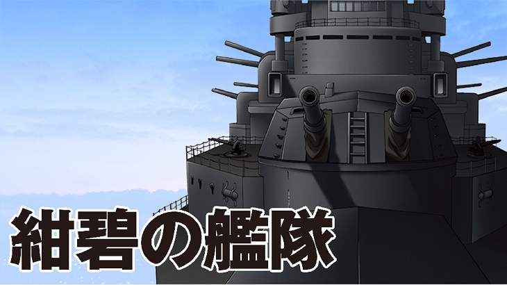 紺碧の艦隊 用語説明 コミンテルン ニュース スクランブル