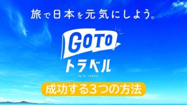 Ｇｏｔｏトラベルキャンペーンを成功させる３つの方法